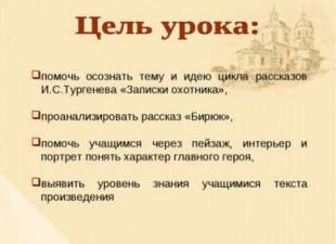 तुर्गनेव “बिरयुक।  आई.एस. तुर्गनेव एक महान रूसी लेखक हैं।  उनके पिता के अनुसार, तुर्गनेव एक पुराने कुलीन परिवार से थे, उनकी माँ, नी लुटोविनोवा, एक अमीर ज़मींदार थीं।  साहित्य पाठ के लिए बिरयुक प्रस्तुति